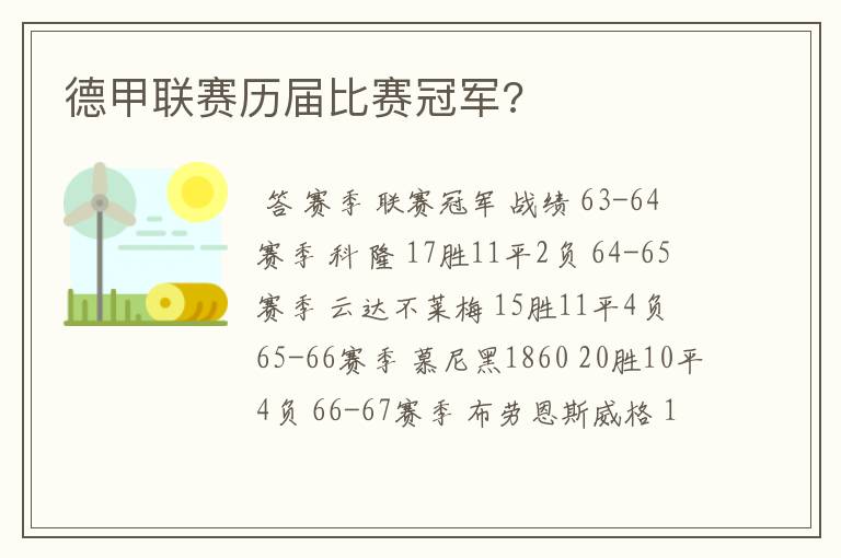 德甲联赛历届比赛冠军?