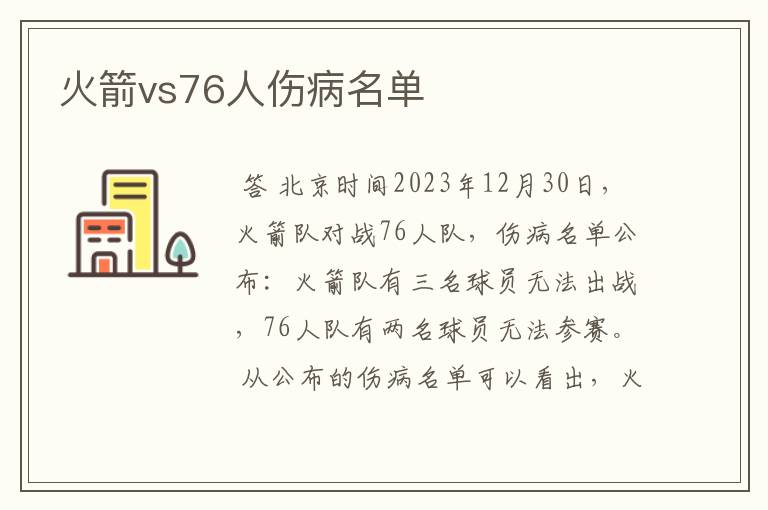 火箭vs76人伤病名单