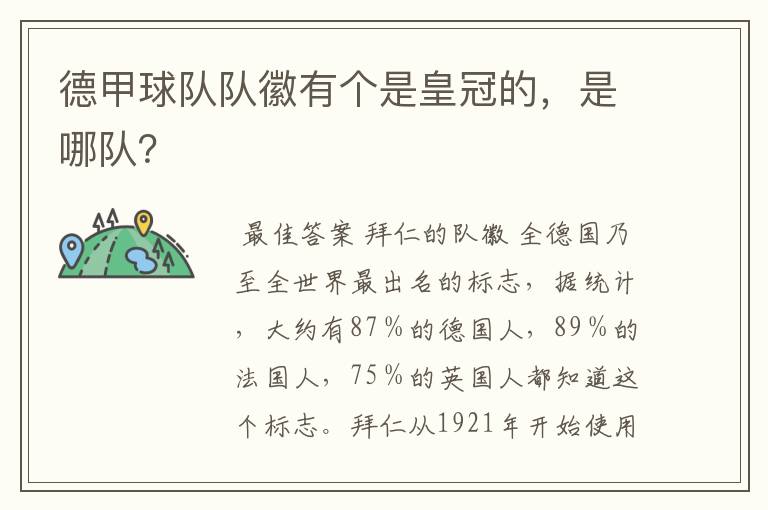 德甲球队队徽有个是皇冠的，是哪队？