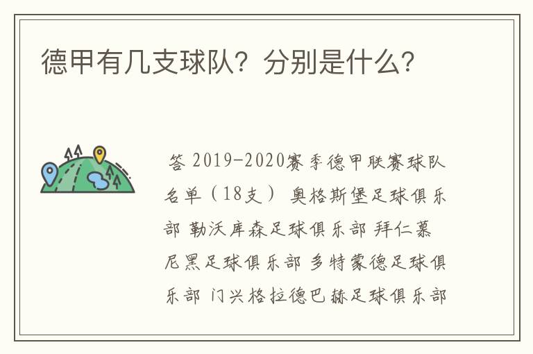 德甲有几支球队？分别是什么？