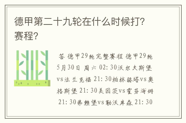 德甲第二十九轮在什么时候打？赛程？