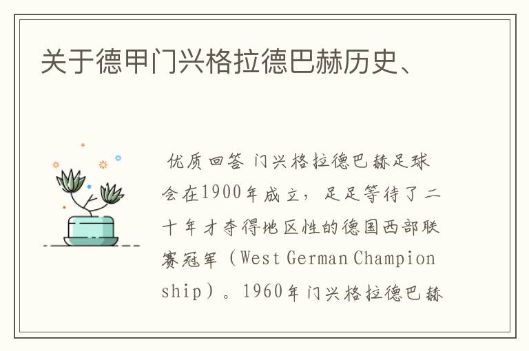 关于德甲门兴格拉德巴赫历史、