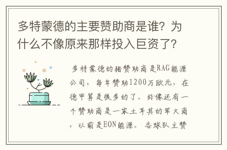 多特蒙德的主要赞助商是谁？为什么不像原来那样投入巨资了？