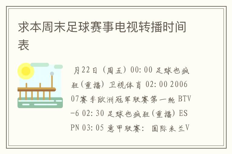 求本周末足球赛事电视转播时间表