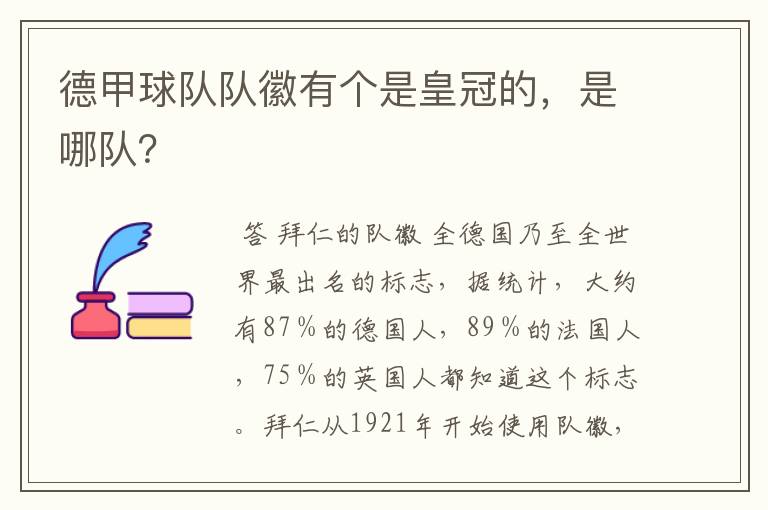 德甲球队队徽有个是皇冠的，是哪队？