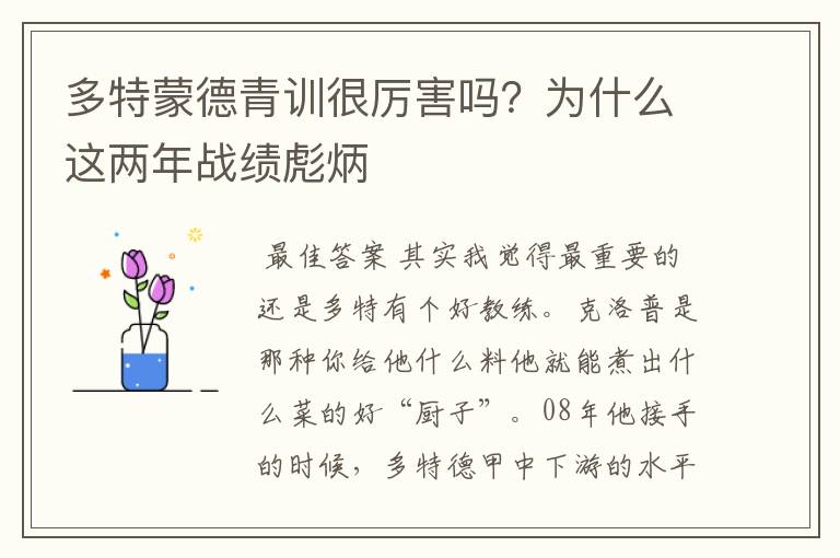 多特蒙德青训很厉害吗？为什么这两年战绩彪炳