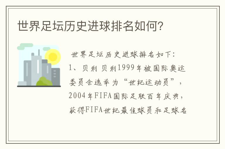 世界足坛历史进球排名如何？