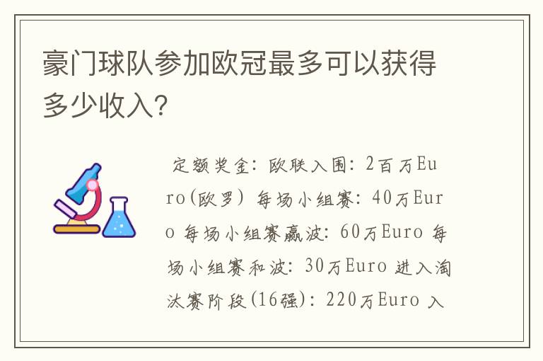 豪门球队参加欧冠最多可以获得多少收入？