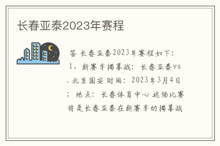 长春亚泰2023年赛程