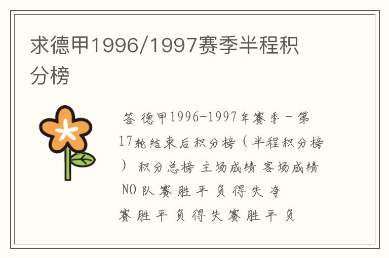 求德甲1996/1997赛季半程积分榜