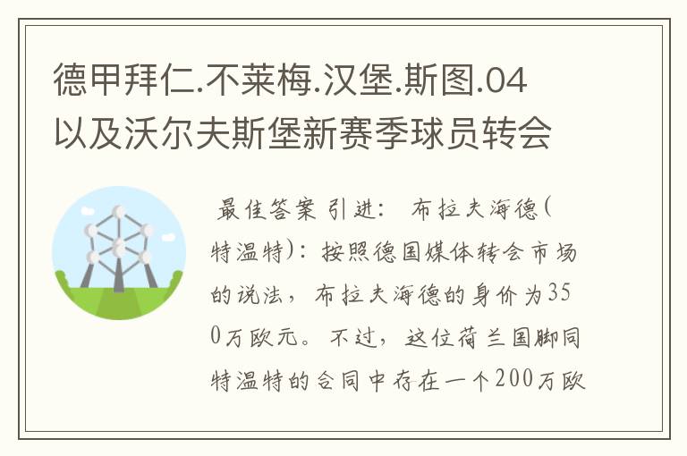 德甲拜仁.不莱梅.汉堡.斯图.04以及沃尔夫斯堡新赛季球员转会一览