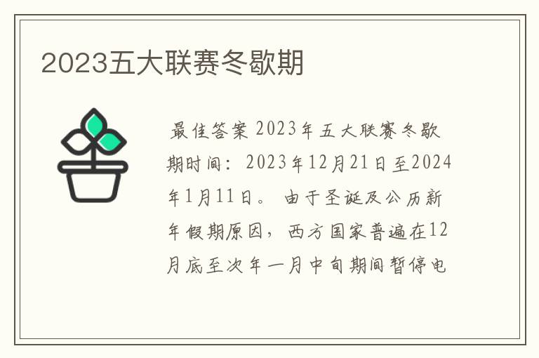 2023五大联赛冬歇期