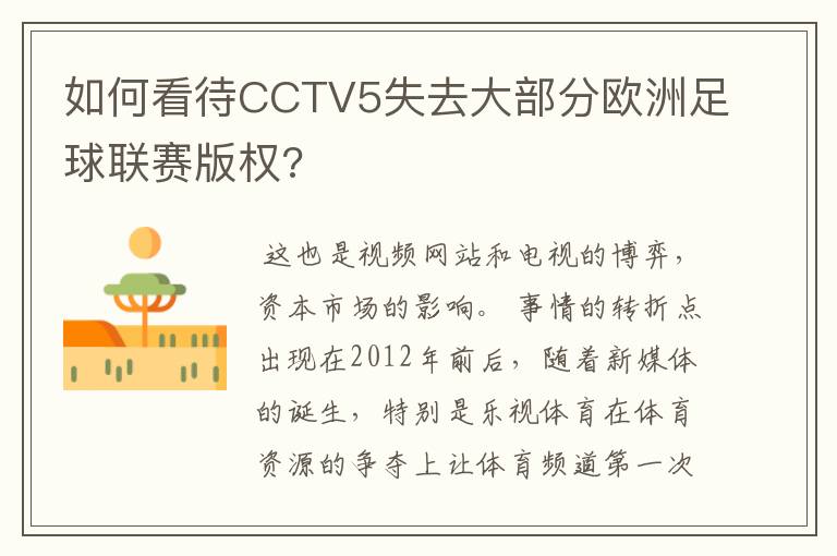 如何看待CCTV5失去大部分欧洲足球联赛版权?