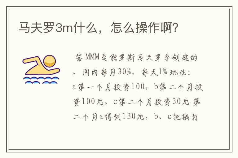 马夫罗3m什么，怎么操作啊？