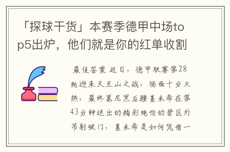 「探球干货」本赛季德甲中场top5出炉，他们就是你的红单收割机