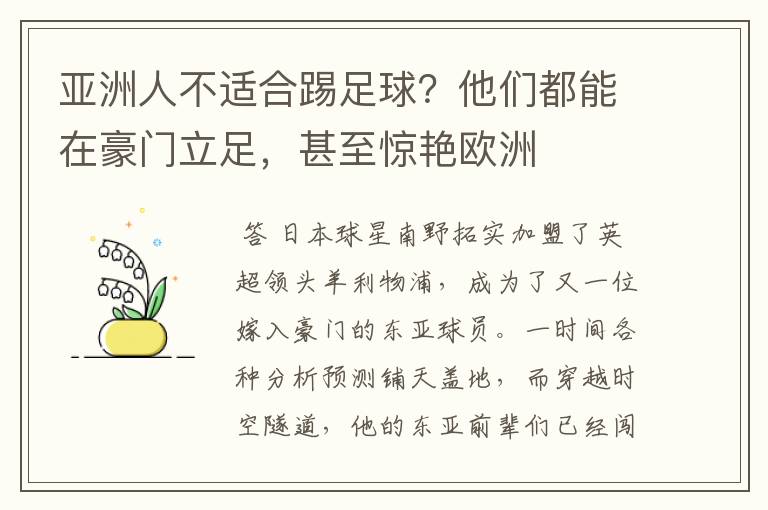 亚洲人不适合踢足球？他们都能在豪门立足，甚至惊艳欧洲