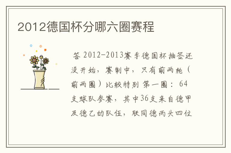 2012德国杯分哪六圈赛程