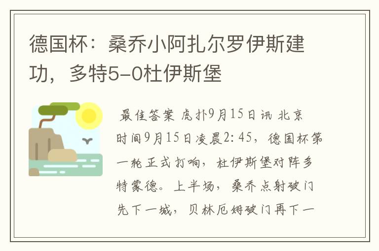 德国杯：桑乔小阿扎尔罗伊斯建功，多特5-0杜伊斯堡