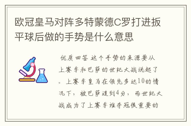 欧冠皇马对阵多特蒙德C罗打进扳平球后做的手势是什么意思