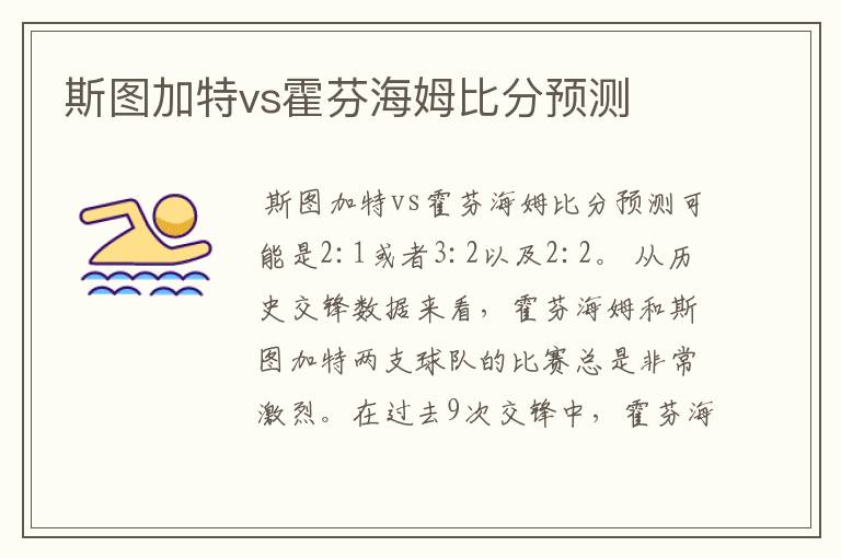 斯图加特vs霍芬海姆比分预测