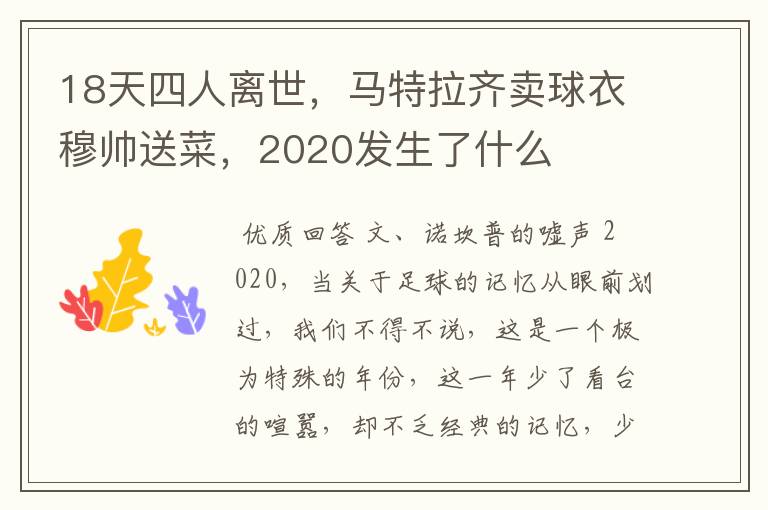 18天四人离世，马特拉齐卖球衣穆帅送菜，2020发生了什么