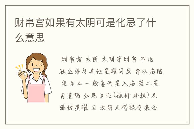 财帛宫如果有太阴可是化忌了什么意思