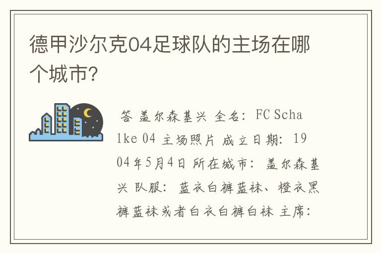 德甲沙尔克04足球队的主场在哪个城市？