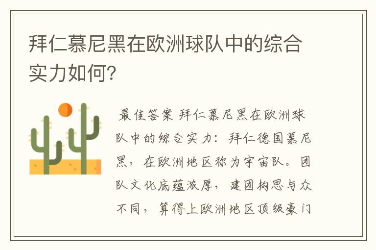 拜仁慕尼黑在欧洲球队中的综合实力如何？