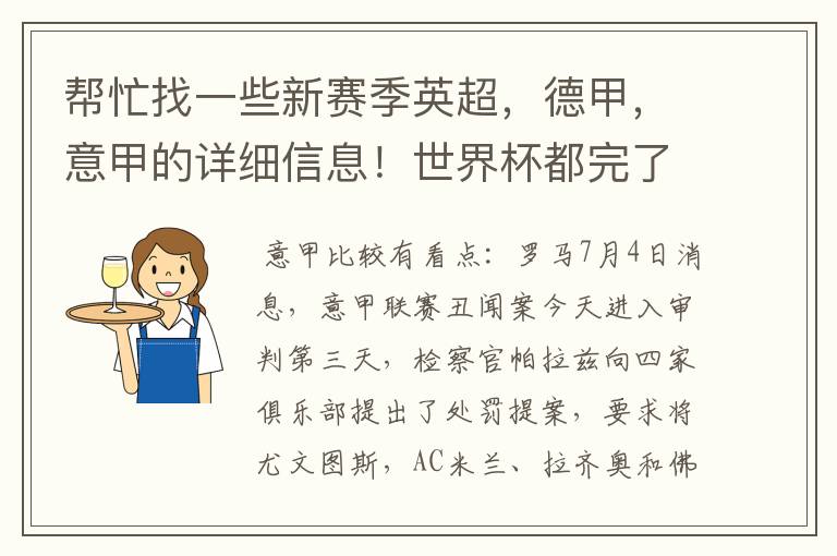 帮忙找一些新赛季英超，德甲，意甲的详细信息！世界杯都完了，大家还是多关注新赛季的联赛吧！