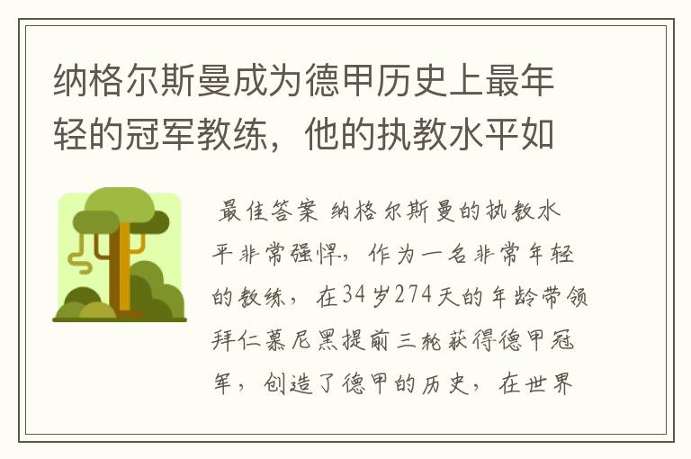 纳格尔斯曼成为德甲历史上最年轻的冠军教练，他的执教水平如何？