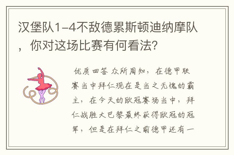 汉堡队1-4不敌德累斯顿迪纳摩队，你对这场比赛有何看法？