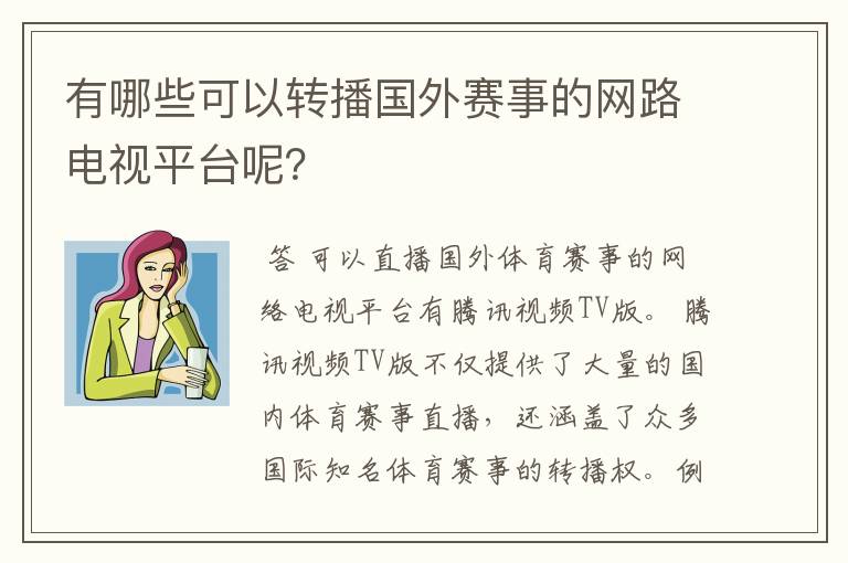 有哪些可以转播国外赛事的网路电视平台呢？