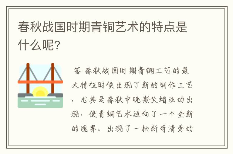 春秋战国时期青铜艺术的特点是什么呢?