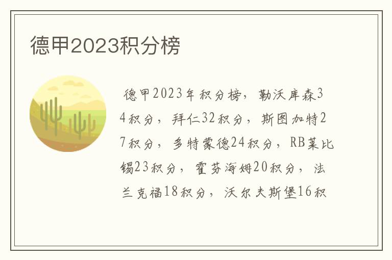 德甲2023积分榜