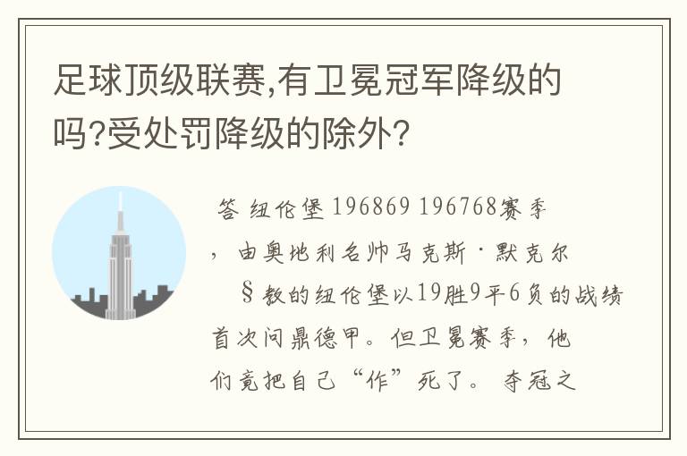 足球顶级联赛,有卫冕冠军降级的吗?受处罚降级的除外？