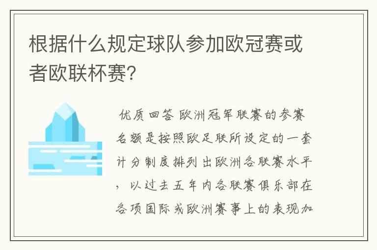 根据什么规定球队参加欧冠赛或者欧联杯赛？