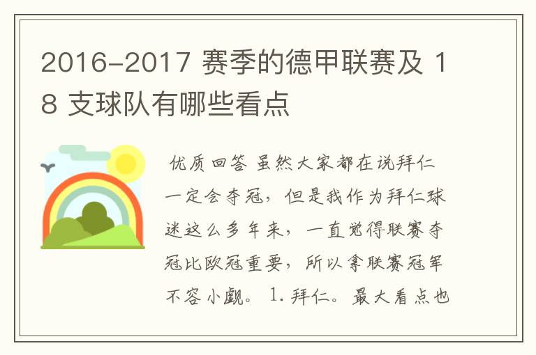 2016-2017 赛季的德甲联赛及 18 支球队有哪些看点