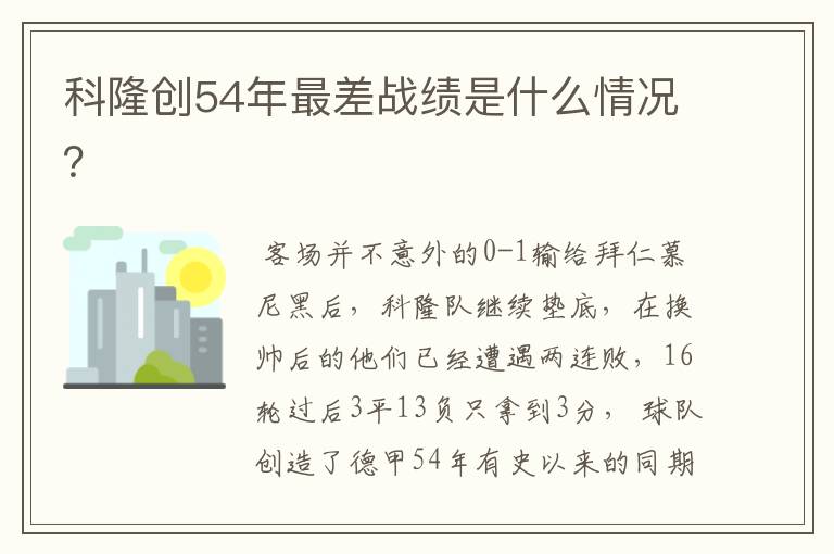 科隆创54年最差战绩是什么情况？