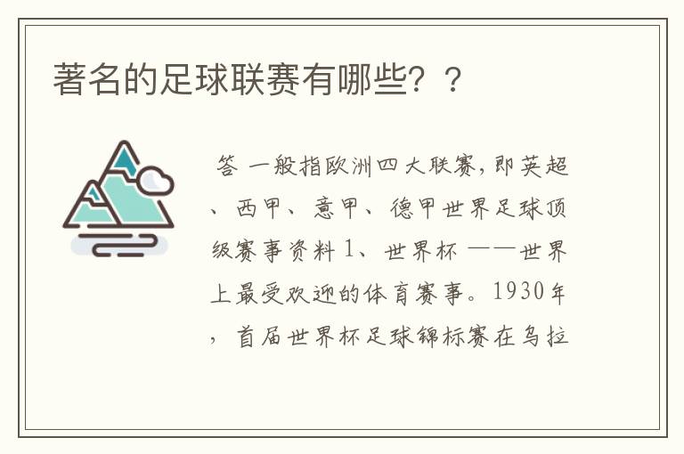 著名的足球联赛有哪些？?