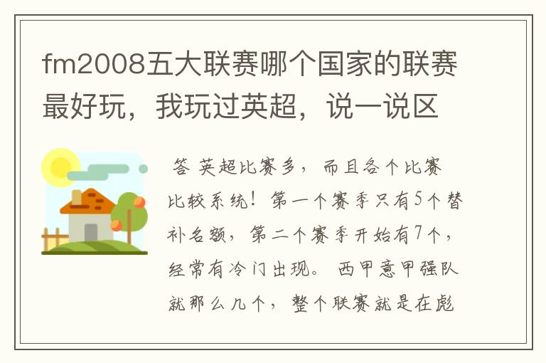 fm2008五大联赛哪个国家的联赛最好玩，我玩过英超，说一说区别