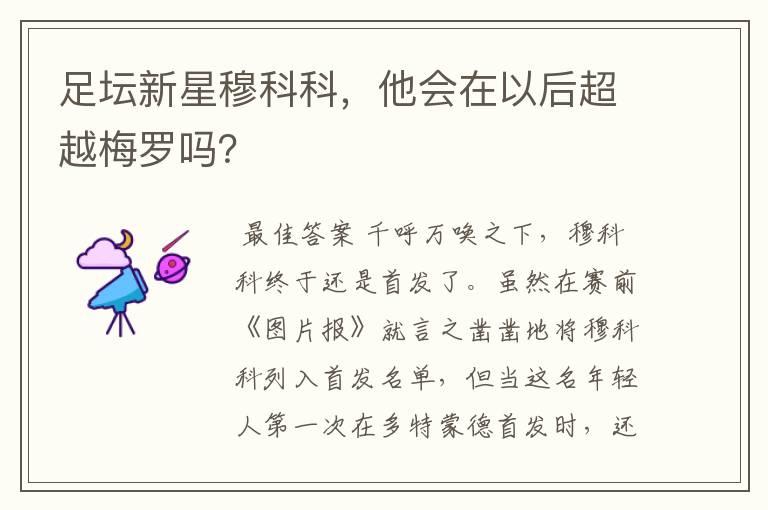 足坛新星穆科科，他会在以后超越梅罗吗？