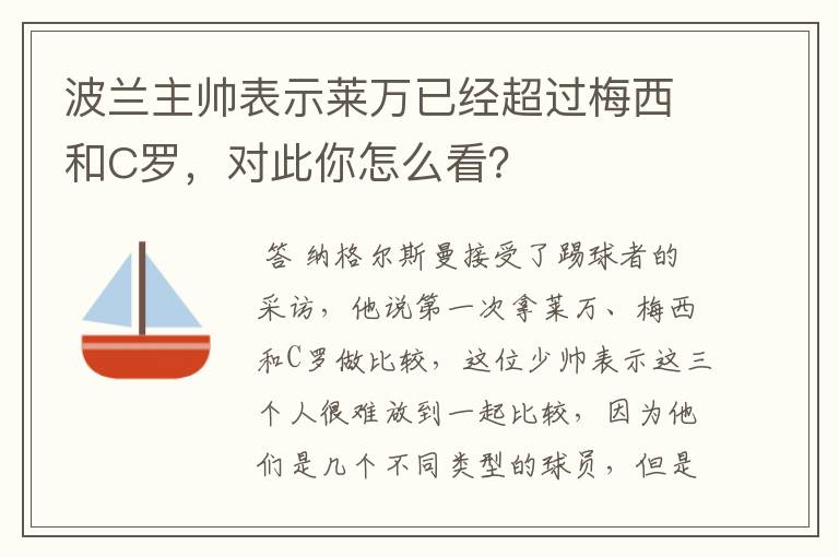 波兰主帅表示莱万已经超过梅西和C罗，对此你怎么看？