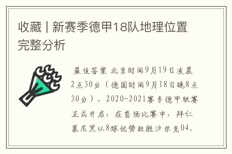 收藏 | 新赛季德甲18队地理位置完整分析