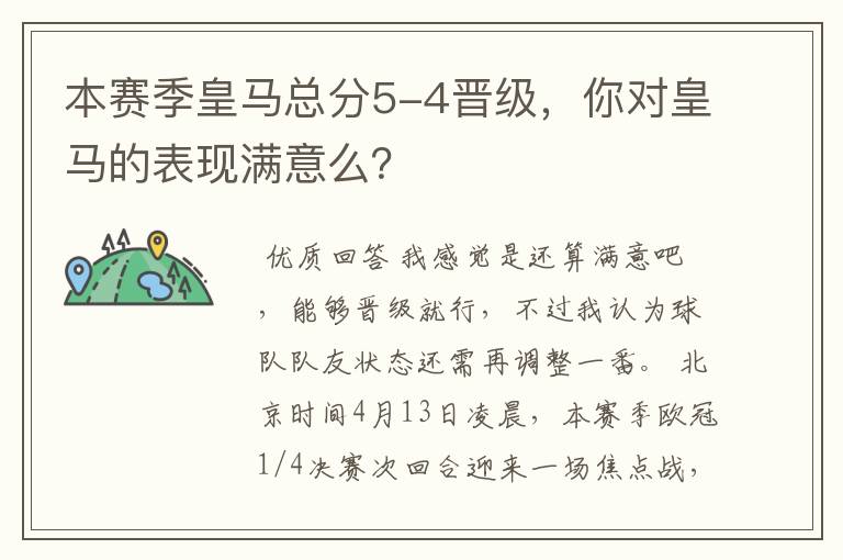 本赛季皇马总分5-4晋级，你对皇马的表现满意么？