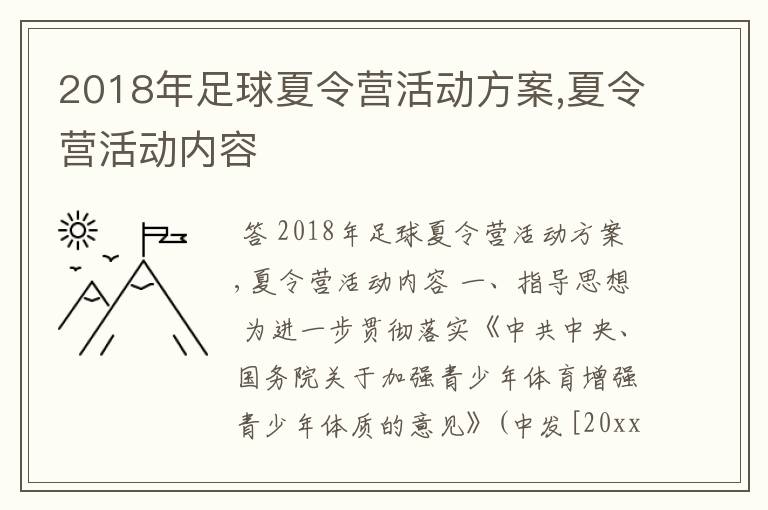 2018年足球夏令营活动方案,夏令营活动内容