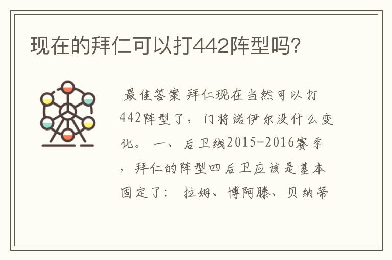 现在的拜仁可以打442阵型吗？