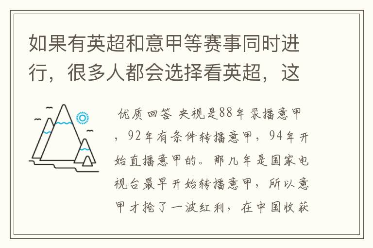 如果有英超和意甲等赛事同时进行，很多人都会选择看英超，这是为什么呢？