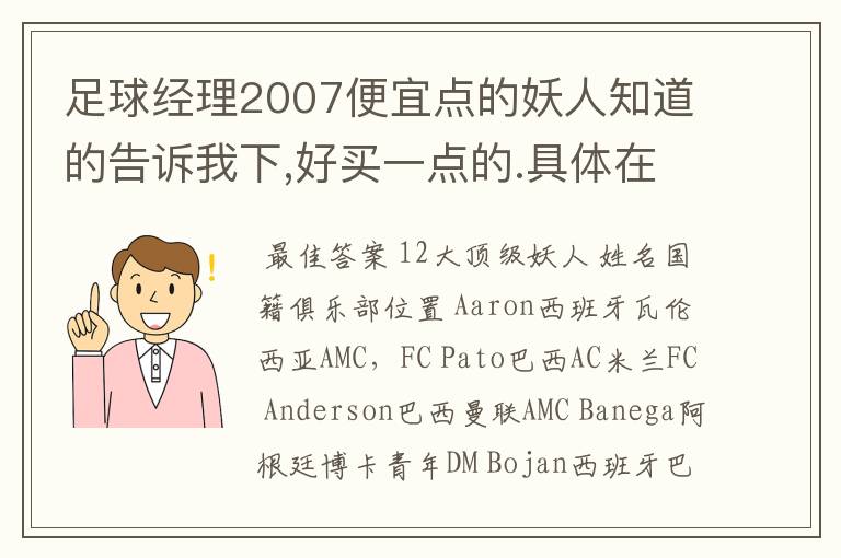 足球经理2007便宜点的妖人知道的告诉我下,好买一点的.具体在哪个国家哪个队也说下