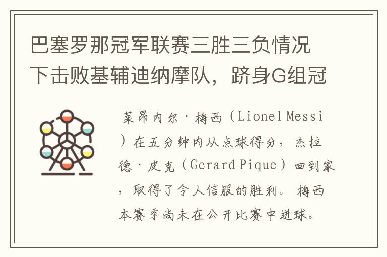 巴塞罗那冠军联赛三胜三负情况下击败基辅迪纳摩队，跻身G组冠军