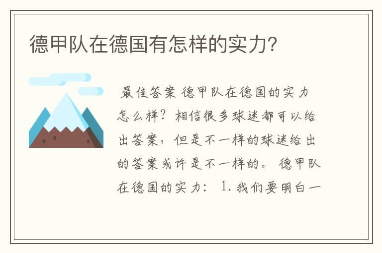 德甲队在德国有怎样的实力？